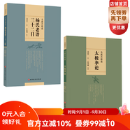 馬國興釋讀太極拳論＋馬國興釋讀楊氏老譜三十二目【套裝兩冊】