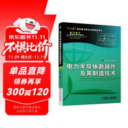 電力電子新技術(shù)系列圖書：電力半導(dǎo)體新器件及其制造技術(shù)