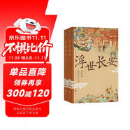 浮世長(zhǎng)安 大唐全景圖 百家生活錄 唐朝民俗的知識(shí)百科 中國(guó)古代文化常識(shí)