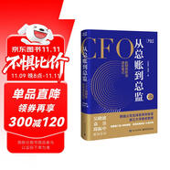 從總賬到總監(jiān): 全新升級版——持續(xù)暢銷5年，全新升級，增補(bǔ)分析近年的技術(shù)趨勢和職場形勢變化。