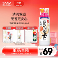 莎娜（SANA）豆乳美肌乳液女清爽潤膚乳不粘膩保濕乳150ml