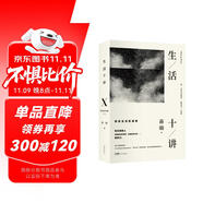 生活十講：蔣勛代表作，當(dāng)代國民精神讀本。給忙碌的現(xiàn)代人以生活安定感，為疲憊的心靈重建精神信仰 精裝2022版
