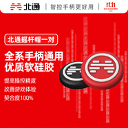 北通硅膠搖桿帽（非賣品） 