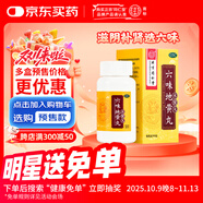 北京同仁堂 六味地黃丸（水蜜丸）360丸 本品用于腎陰虧損 頭暈耳鳴 腰膝酸軟 骨蒸潮熱 盜汗遺精