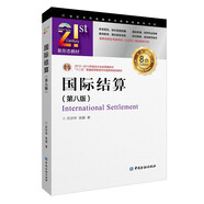 國際結算(第八版) 21世紀本科金融學(xué)名家經(jīng)典教科書(shū)系
