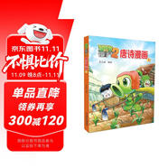 植物大戰(zhàn)僵尸2·唐詩漫畫1 新版