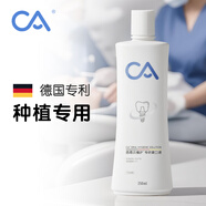 CA西恩貝植護漱口液種植牙專(zhuān)用漱口水德國專(zhuān)利