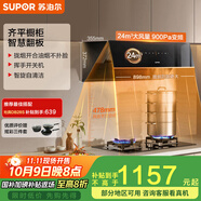 蘇泊爾（SUPOR）[國家補貼至高20%]抽油煙機家用 24立方900Pa風(fēng)壓 側吸齊平櫥柜纖薄機身?yè)]手自清潔 單煙機DJ59