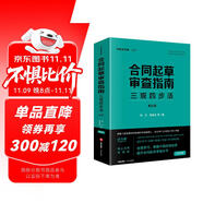 合同起草審查指南：三觀四步法（第五版）