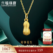 六福珠寶 足金花生黃金吊墜掛墜不含項鏈 計價 約0.92克