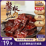 三只松鼠醬板鴨140g 香辣味長沙特產(chǎn)肉零食鹵味熟食鴨肉肉脯辦公室小吃