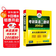 2026考研英語(yǔ)二翻譯100篇 華研外語(yǔ)MBA MPA MPAcc可搭考研二歷年真題完型長(cháng)難句詞匯寫(xiě)作閱讀