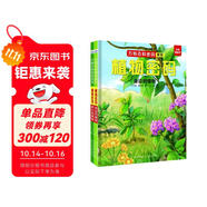 萬物百科密碼系列-植物密碼（套裝2冊(cè)）