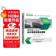 建筑施工企業(yè)會(huì )計真賬實(shí)操全圖解（全新升級版）