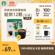 星巴克（Starbucks）膠囊咖啡 閑庭綜合8.5g*12顆輕烘美式黑咖啡 適用多趣酷思咖啡機(jī)