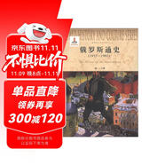 世界歷史文化叢書：俄羅斯通史（1917-1991）