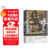 母親（茅盾文學獎得主、電視劇《人世間》原著作者梁曉聲書寫中國社會的起伏變遷、中國式母親的平凡與偉大） 小說