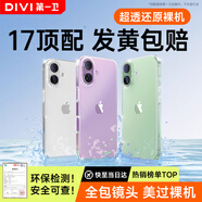 第一衛 DIVI【金榜熱銷(xiāo)TOP丨發(fā)黃秒退】適用蘋(píng)果17手機殼iPhone17保護套鏡頭全包超薄透明防摔硅膠氣囊男女款