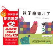 襪子藏哪兒了（精裝）五味太郎經(jīng)典創(chuàng)意繪本 趣味認(rèn)知啟蒙 學(xué)數(shù)數(shù)認(rèn)動(dòng)物  0-3歲 愛心樹童書 一升二銜接 小升初銜接