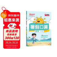 陽光同學(xué) 2025秋新版 暑假口算題一升二數(shù)學(xué)通用版 預(yù)備二年級(jí)小學(xué)暑假作業(yè)速算題卡強(qiáng)化訓(xùn)練天天練