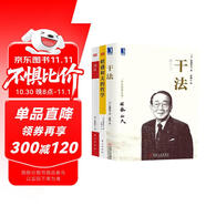 稻盛和夫經(jīng)營管理三部曲:干法+活法+稻盛和夫的哲學(xué)（原心法）