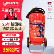 德訊未來 DEXUN THE FUTURE25年新國標(biāo)35公斤干粉滅火器35kg廠房商用推車式滅火器3C認(rèn)證