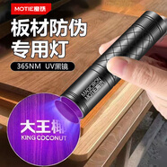 魔鐵（MOTIE）紫光燈板材鑒定365nm伍德氏手電筒果蔬熒光劑檢測玉石煙酒驗(yàn)鈔筆