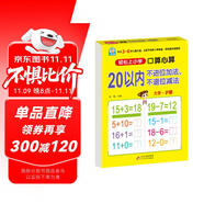 幼小銜接一日一練 20以內(nèi)不進(jìn)位加法、不退位減法（口算心算）輕松上小學(xué)全套整合教材 大開本 適合3-6歲幼兒園 一年級(jí)幼升小數(shù)學(xué)練習(xí)?