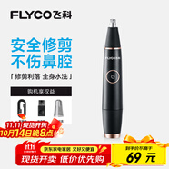 飛科（FLYCO）電動鼻毛修剪器 鼻毛剪鼻孔清潔器修剃刮鼻毛耳毛神器去鼻毛修剪刀男女用禮盒禮物FS5600