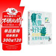 有家就要好好住 從零開始學裝修 中信出版社