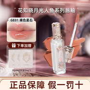 花知曉唇釉女口紅月光人魚(yú)寶石系列鏡面唇釉唇彩化妝品送女友生日禮物 01裸色星石3.5ml（杏仁奶茶色）