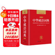 中華成語(yǔ)詞典 新版中小學(xué)生辭書(shū)多功能工具書(shū)辭典成語(yǔ)大詞典字典正版現代漢語(yǔ)成語(yǔ)詞典初高中生學(xué)生