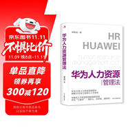 華為人力資源管理法 任正非領導力 企業(yè)管理 人力資源管理師HR 團隊激勵授權(quán) 人事績效薪酬