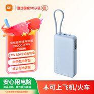 小米（MI）【3C認(rèn)證】自帶線充電寶20000 67W 淺藍(lán)色 可上飛機(jī)/火車 可充手機(jī)平板筆記本耳機(jī) iPhone安卓可用