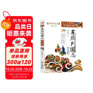 成長(zhǎng)文庫(kù) 你一定要讀的中國(guó)經(jīng)典：東周列國(guó)志（拓展閱讀本·青少版）