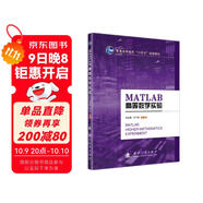 【京東自營(yíng)】MATLAB高等數學(xué)實(shí)驗 司守奎 國防工業(yè)