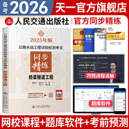 備考2026公路水運檢測師教材2025年試驗檢測師教材習(xí)題精練章節(jié)歷年真題模擬試卷高頻考點公路水運工程試驗檢測考試用書2025公共基礎(chǔ)道路工程交通橋隧水運材料結(jié)構(gòu)與地基助理試驗檢測員適用 橋梁隧道工程