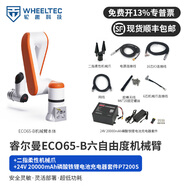 WHEELTEC輪趣科技 睿爾曼六軸機械臂ECO65-B六自由度機械手臂二次開發(fā)學(xué)習(xí)深度AI視覺手爪一體 睿爾曼機械臂+二指機械爪+20000mAh電池