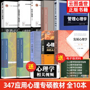【現(xiàn)貨先發(fā)】347應(yīng)用心理學(xué)考研專碩10本全套教材 347心理學(xué)教材發(fā)展心理學(xué)林崇德心理與教育測(cè)量實(shí)驗(yàn)心理學(xué)現(xiàn)代心理與教育統(tǒng)計(jì)學(xué)心理學(xué)考研書(shū)