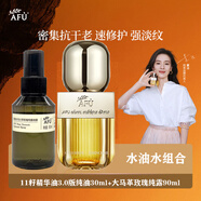阿芙十一11籽精華油3.0緊致抗皺修護淡紋護膚油面部精油以油養膚干皮 11籽精華油30ml+玫瑰純露90ml