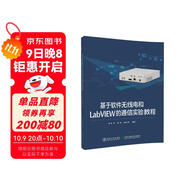 基于軟件無(wú)線(xiàn)電和LabVIEW的通信實(shí)驗教程
