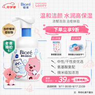 碧柔（Biore）【贊萌露比聯(lián)名】氨基酸表活洗面奶男女士滋潤保濕潔面乳160ml