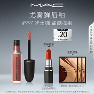 M.A.C魅可尤霧彈唇釉mac口紅霧面啞光唇彩#997吃土咖 生日禮物女