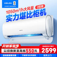 科龍（KELON）空調靜省電2匹一級掛機空調 冷暖除濕家用 智能wifi 壁掛式柔風(fēng)感客廳以舊換新國家補貼海信出品 大2匹 一級能效 50QY