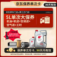 出光 京東養(yǎng)車 單次大保養(yǎng)套餐 IFG3 0W-20 5L 30天有效
