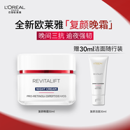 歐萊雅復顏晚霜50ml a醇抗皺補水保濕面霜護膚品化妝品生日禮物