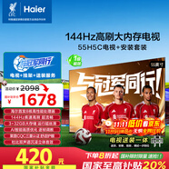 海爾（Haier）包安裝版【固定掛架送裝一體】55H5C 55英寸4K超高清144Hz高刷高色域3+32GB游戲智能電視一級能效