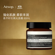 Aesop伊索香芹籽面霜60mL乳液保濕豐潤滋養(yǎng)禮物