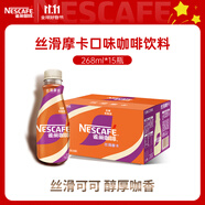 雀巢（Nestle）即飲咖啡 絲滑拿鐵摩卡口味 咖啡飲料 268ml*15瓶