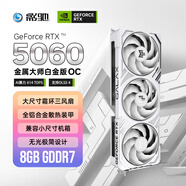 影馳 GeForce RTX 5060 金屬大師 白金版 OC DLSS 4 電競游戲/設(shè)計剪輯/直播娛樂/AI本地部署電腦顯卡